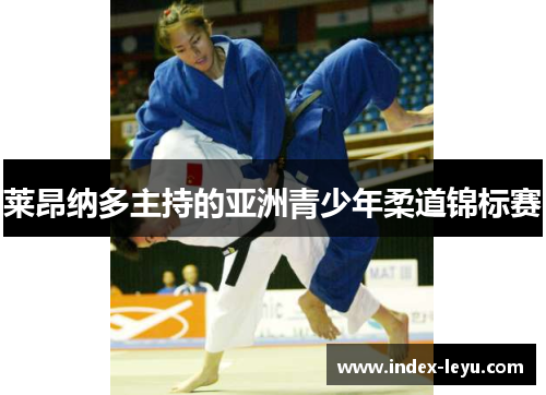 莱昂纳多主持的亚洲青少年柔道锦标赛