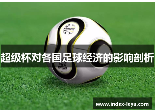 超级杯对各国足球经济的影响剖析 超级杯对各国足球经济的影响剖析