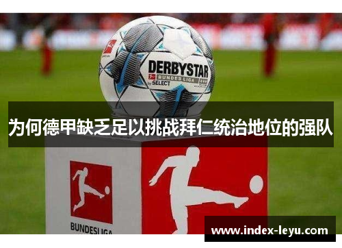 为何德甲缺乏足以挑战拜仁统治地位的强队