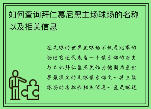 如何查询拜仁慕尼黑主场球场的名称以及相关信息
