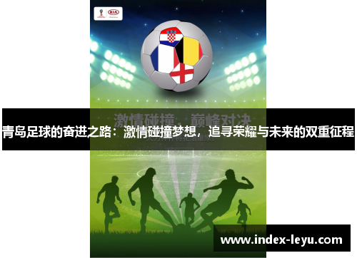 青岛足球的奋进之路：激情碰撞梦想，追寻荣耀与未来的双重征程