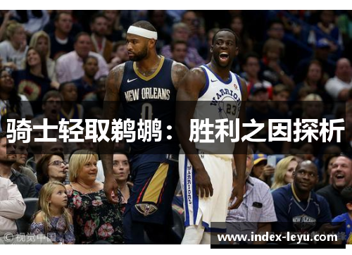 骑士轻取鹈鹕：胜利之因探析