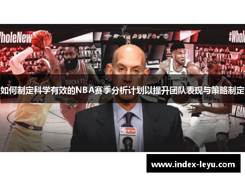如何制定科学有效的NBA赛季分析计划以提升团队表现与策略制定