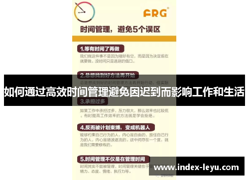 如何通过高效时间管理避免因迟到而影响工作和生活