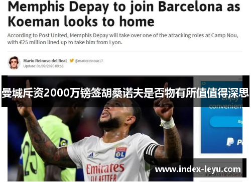 曼城斥资2000万镑签胡桑诺夫是否物有所值值得深思 曼城斥资2000万镑签胡桑诺夫是否物有所值值得深思