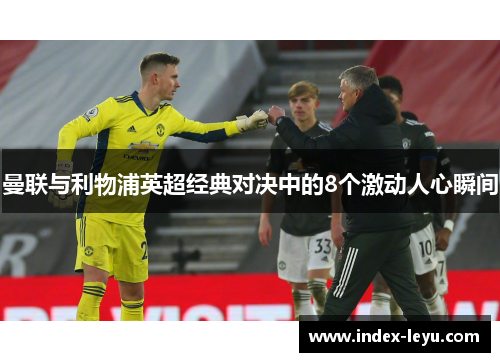 曼联与利物浦英超经典对决中的8个激动人心瞬间