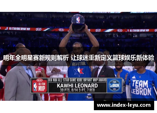 明年全明星赛新规则解析 让球迷重新定义篮球娱乐新体验