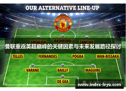 曼联重返英超巅峰的关键因素与未来发展路径探讨