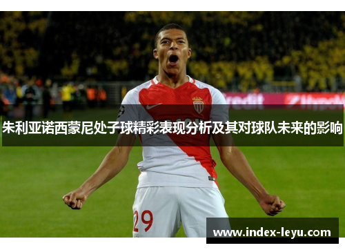 朱利亚诺西蒙尼处子球精彩表现分析及其对球队未来的影响 朱利亚诺西蒙尼处子球精彩表现分析及其对球队未来的影响