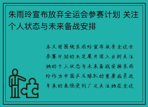 朱雨玲宣布放弃全运会参赛计划 关注个人状态与未来备战安排 朱雨玲宣布放弃全运会参赛计划 关注个人状态与未来备战安排