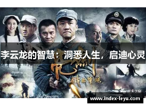 李云龙的智慧：洞悉人生，启迪心灵