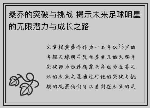 桑乔的突破与挑战 揭示未来足球明星的无限潜力与成长之路