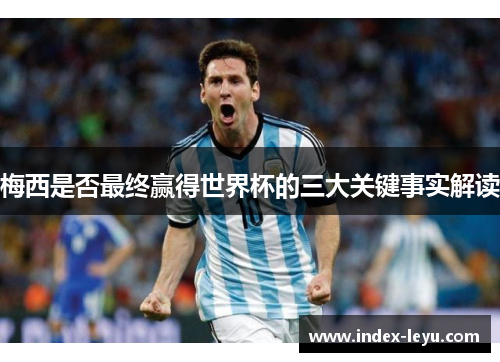 梅西是否最终赢得世界杯的三大关键事实解读