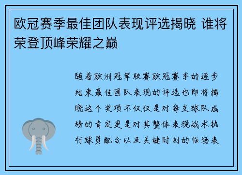 欧冠赛季最佳团队表现评选揭晓 谁将荣登顶峰荣耀之巅