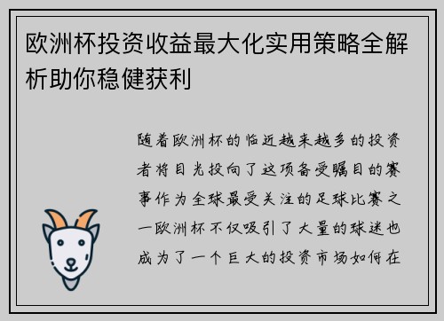 欧洲杯投资收益最大化实用策略全解析助你稳健获利