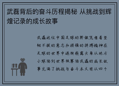 武磊背后的奋斗历程揭秘 从挑战到辉煌记录的成长故事