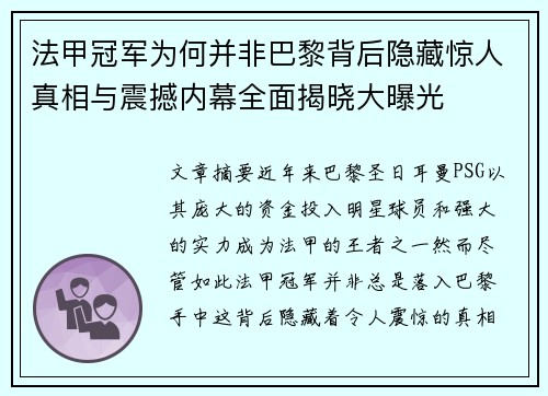 法甲冠军为何并非巴黎背后隐藏惊人真相与震撼内幕全面揭晓大曝光